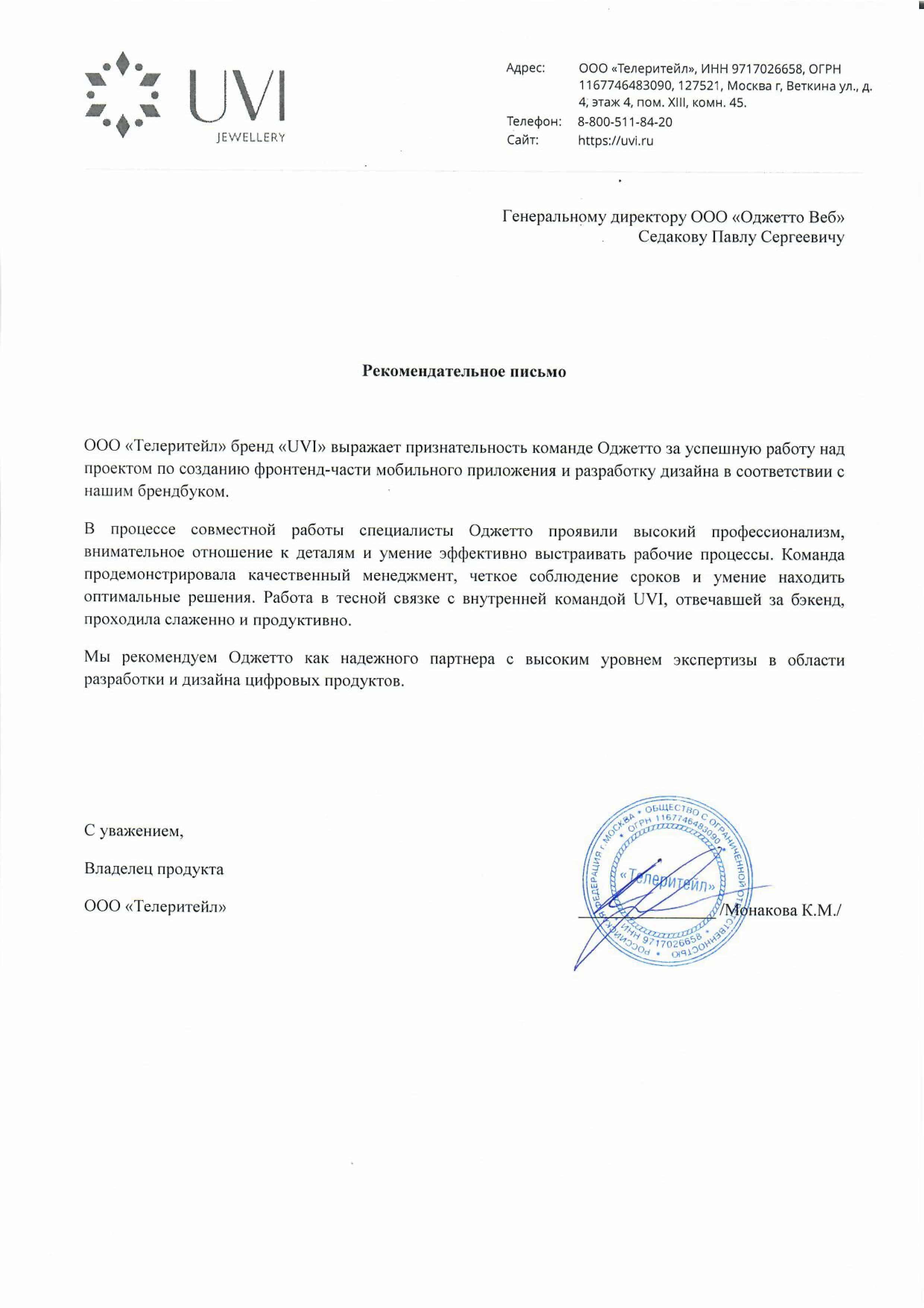 Команда Оджетто показала себя как профессиональный и организованный партнёр с выстроенными процессами и грамотным менеджментом. Совместная работа внутренней команды и подрядчика редко бывает простой, но нам удалось выстроить спокойное, рабочее взаимодействие и аккуратно довести проект до запуска.